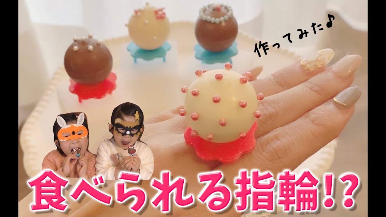 食べられる指輪 100均の指輪ピックを使ってかわいい指輪のお菓子を作ったよ 作ってみた Youtube