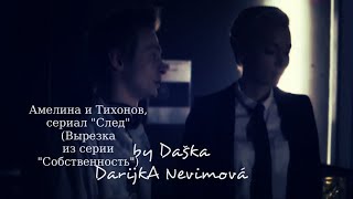 Амелина и Тихонов, сериал "След" (Вырезка из серии "Собственность") Амелина и Тихонов, сериал "След" (Вырезка из серии "Собственность")