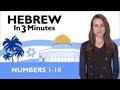 Learn Hebrew - Hebrew in Three Minutes - Numbers 1-10