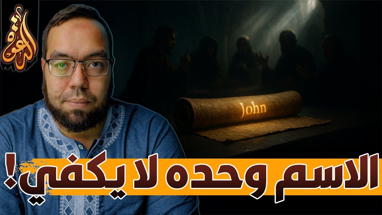 يوحنا الرسول أم يوحنا آخر؟ لماذا قبلت الكنيسة سفر الرؤيا؟ | أيعيدون اختراع شخصية يسوع 29