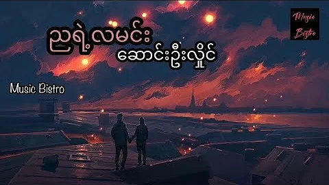 ညရဲ့လမင်း ဆောင်းဦးလှိုင်  nya ye la min (Saung Oo Hlaing) (lyrics video) #myanmarsong