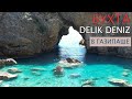 Бухта Delik Deniz. Уникальное природное явление в Турции