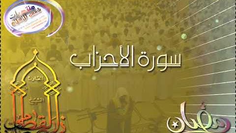 سورة الأحزاب ليلة 25 رمضان 1433 القطامي