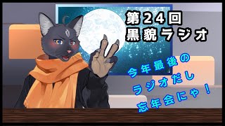 【雑談配信・マシュマロ返信】第24回黒貌ラジオ  【 VTuber　黒猫龍星 】