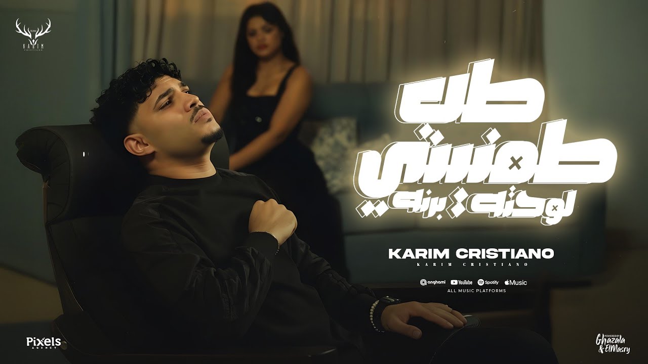 كليب طب طمنيني لو حتى برنه ( بكتم دموعي لكن جوايا ) كريم كرستيانو - توزيع يوسف اوشا - الكليب الرسمي