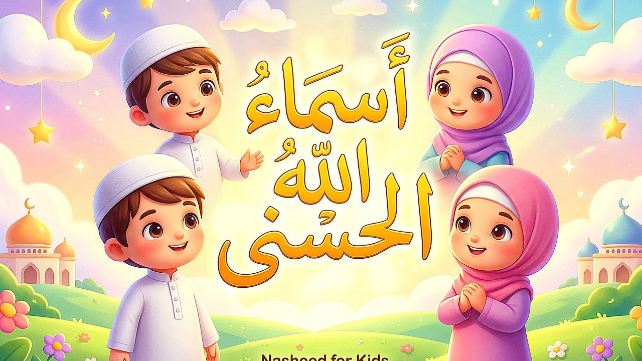 أنشودة أسماء الله الحسنى للأطفال  | تعليم أسماء الله الحسنى بطريقة سهلة وممتعة
