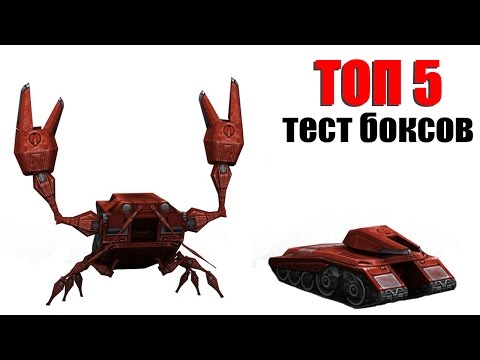 ТОП 5 ТЕСТ БОКСОВ • Танки Онлайн • Top 5 Test Box