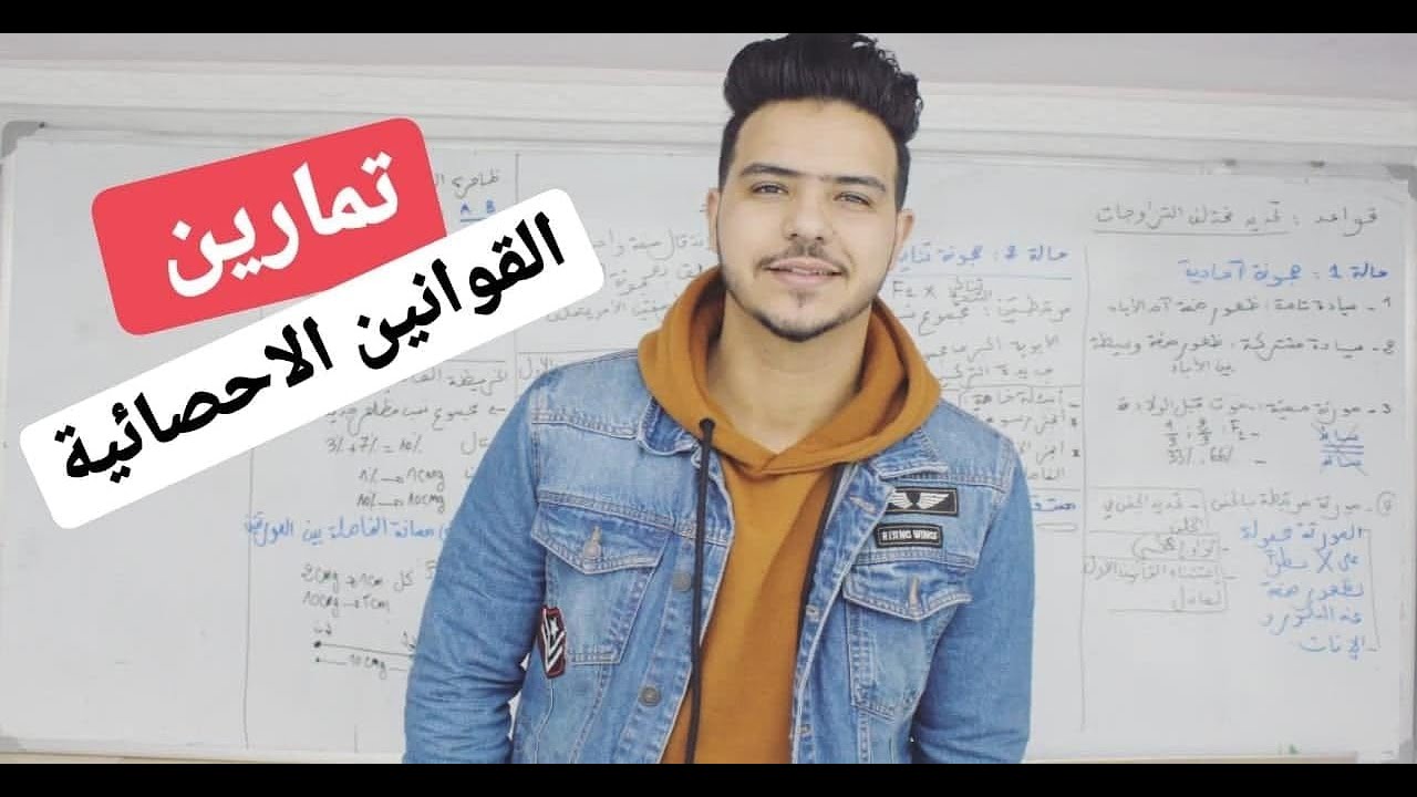 تمارين القوانين الإحصائية  | SVT FABOUR