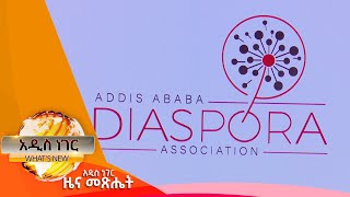 የአዲስ አበባ ዲያስፖራ ማህበር ተመሰረተ፤ጥር 18, 2014/ What's New January 26, 2022
