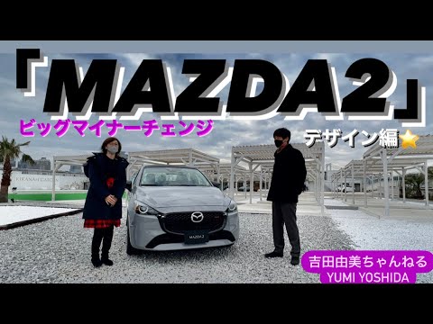 大幅マイナーチェンジ！「MAZDA2」（マツダ2）デザイン編⭐️吉田由美ちゃんねる