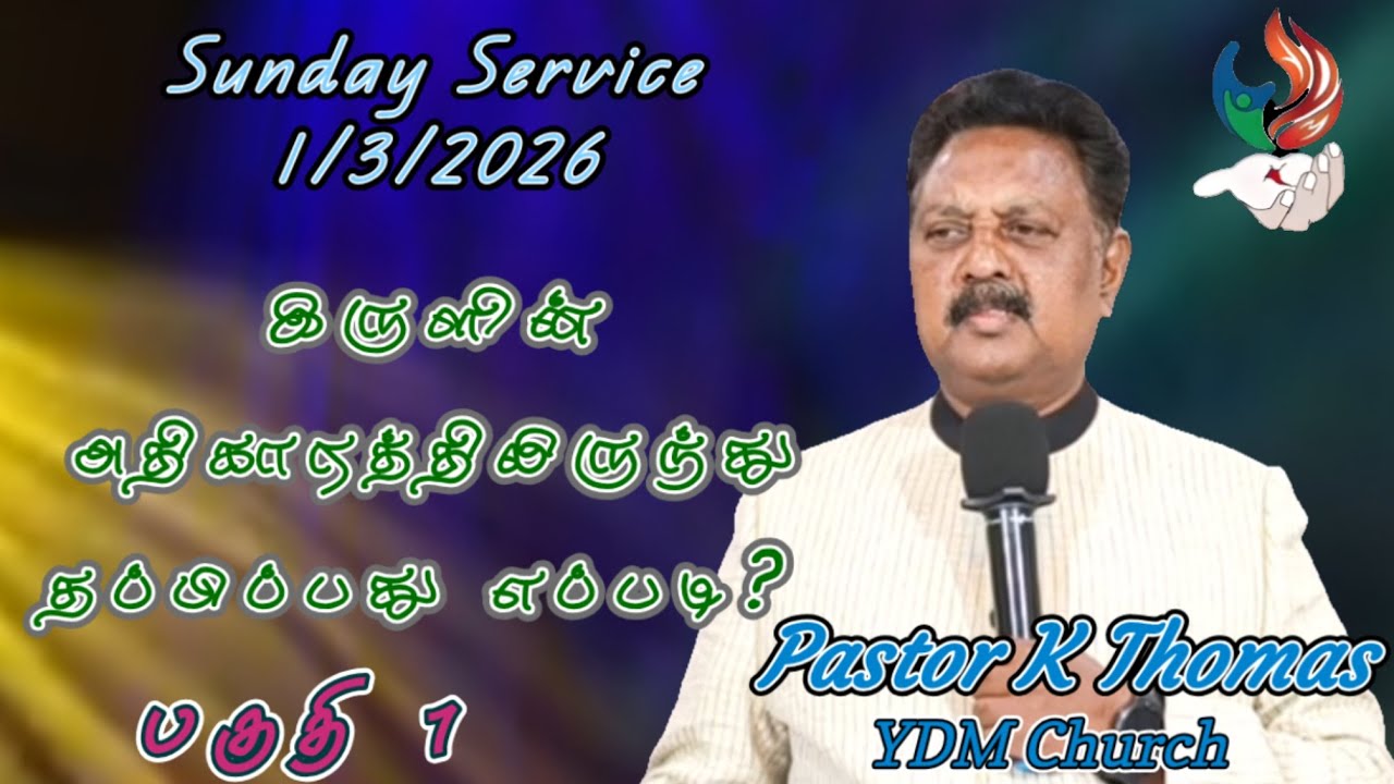 இருளின் அதிகாரத்திலிருந்து தப்பிப்பது எப்படி? | பகுதி 1 | Sunday Message | Pas K Thomas | YDM CHURCH