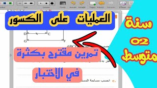 تمرين مقترح بقوة في الاختبار 👨‍🏫العمليات على الكسور👩‍🏫 سنة ثانية متوسط 💢