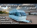 Очень хорошая цена. Hobby Excellent 540WLU. В наличии. Автодом прицеп с отдельной туалетной комнатой