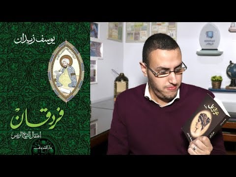مراجعة رواية فردقان ليوسف زيدان صدر حديثا الروائي