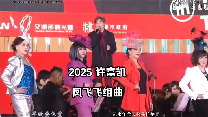 2025金曲歌王 許富凱 鳳飛飛組曲 桃園大溪現場