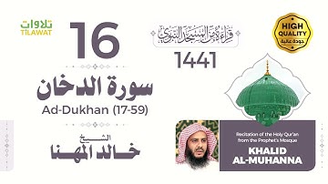 سورة الدخان (17-59) - الشيخ خالد المهنا (قراءة من المسجد النبوي 1441هـ)