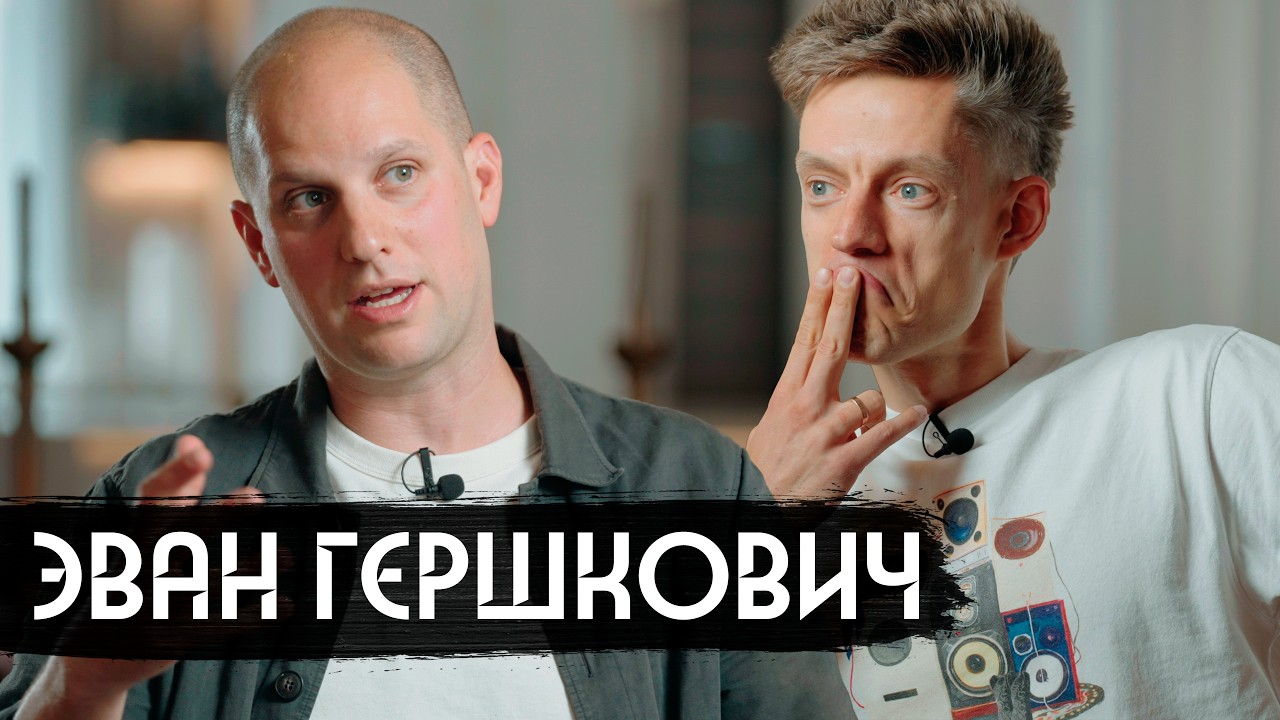 Американец, которого посадили на 16 лет за шпионаж / вДудь
