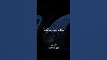 🎧الآية الكريمة هي جزء من سورة ق، وهي تذكير بعلم الله المطلق وإحاطته بكل ما يدور في نفس الإنسان✨🪐
