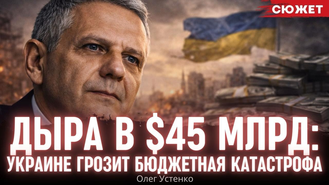 Бюджет есть, а денег нет: Устенко рассказал, почему помощь Запада не перекроет дефицит