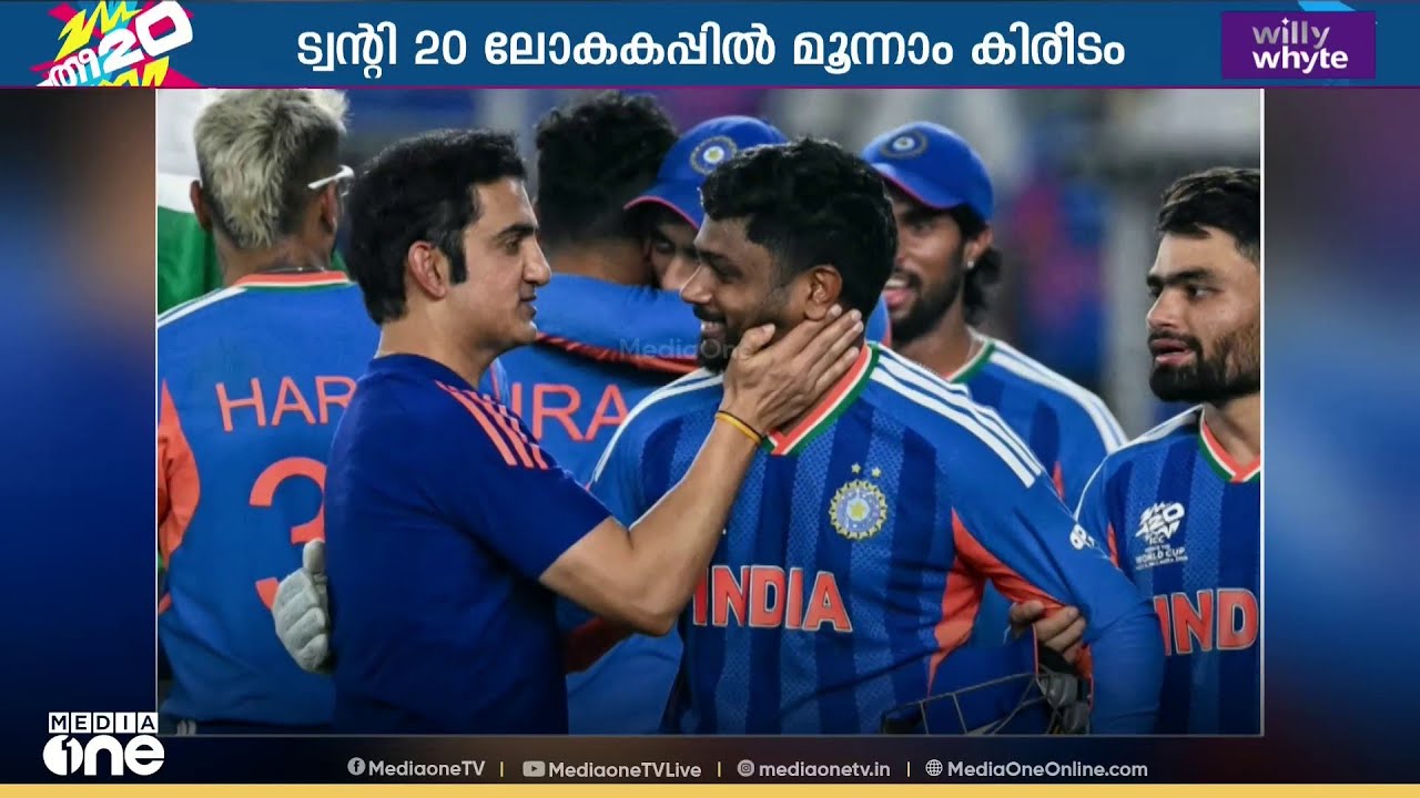 സഞ്ജുവിന്റെ ക്ലാസ്, മാസ് ഇന്നിങ്സ്; ആ തോളിലേറെ വിശ്വകിരീടം ചൂടി ഇന്ത്യ; ഇത് ചരിത്രം