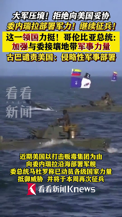 拒绝向#美国 妥协 #委内瑞拉 部署军力!继续征兵!这一领国力挺!#哥伦比亚总统要求加强与委接壤地带军事力量