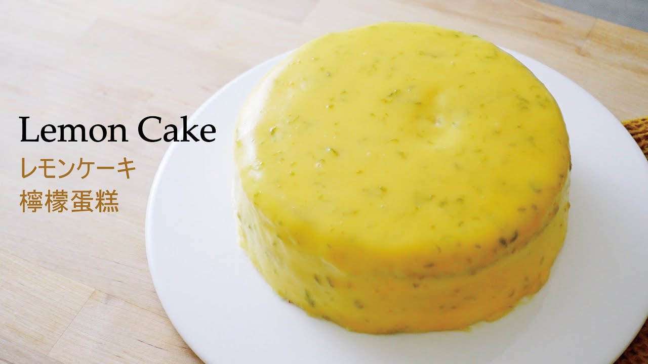 超美味的檸檬蛋糕食譜 | 如何做出像台中排隊名店的熱門甜點 | The Best Lemon Cake | 最もおいしいレモンケーキ | 檸檬蛋糕 | ASMR | Jin Cuisine