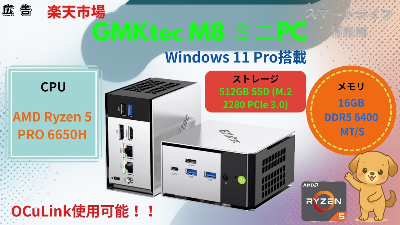 【楽天市場】GMKtec M8 ミニPCのスペック解説｜OCuLink対応ミニPCを紹介！#楽天市場 #PR #ミニPC #送料無料