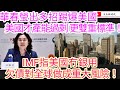 華春瑩出多招踢爆美國 美國才產能過剩 更雙重標準！IMF指美國冇銀用 欠債對全球做成重大風險！/文杰新時代/2024年4月25日