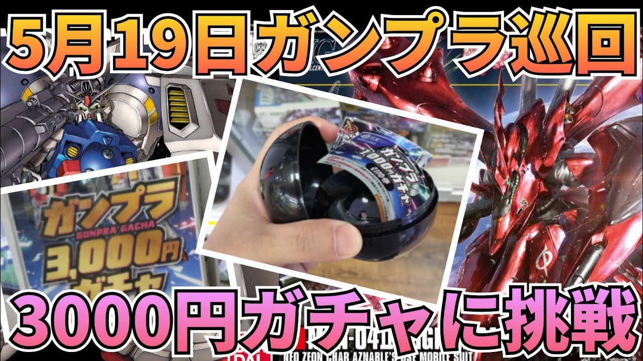 巡回して3000円ガチャやりました! #ガンプラ巡回 #ガンプラガチャ #ガチャ #ガチャガチャ