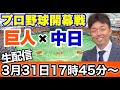【 プロ野球2023開幕戦 巨人×中日 を LIVE配信! 】 生質問も募集します