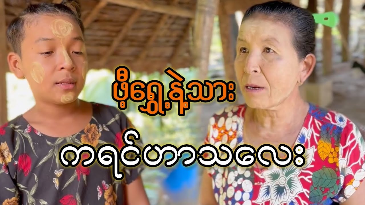 ဖီ့ရွှေ့နဲ့သားကရင်ဟာသလေဍ