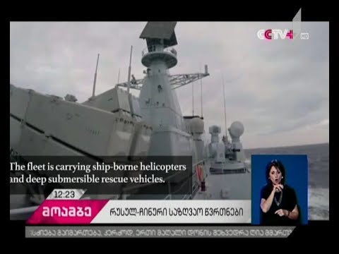 ჩრდილო კორეის სანაპიროსთან რუსეთმა და ჩინეთმა ერთობლივი სამხედრო-საზღვაო წვრთნები დაიწყეს