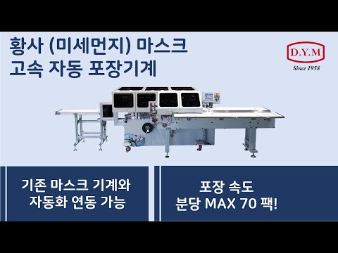 [NEW] 황사 (미세먼지) 마스크 고속 자동 포장기계 - DYM-700A / Automatic Dust Mask Packing Machine