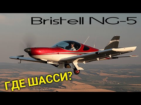 Видео: Как летать с расходом 7 литров на 100км? Bristell NG-5