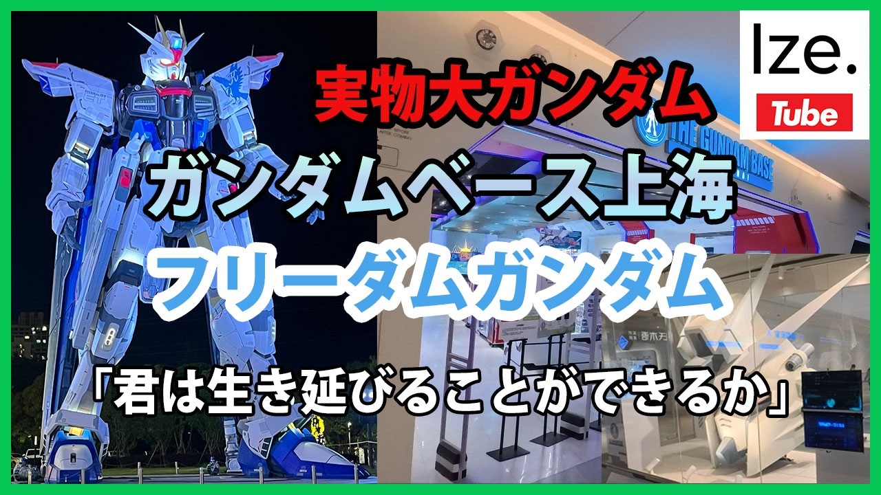 上海バンナムフラッグシップ店限定発売 WINGZERO FREEDOM RX78 Shanghai Gundam] I went to see the life-sized 18-meter tall Gundam