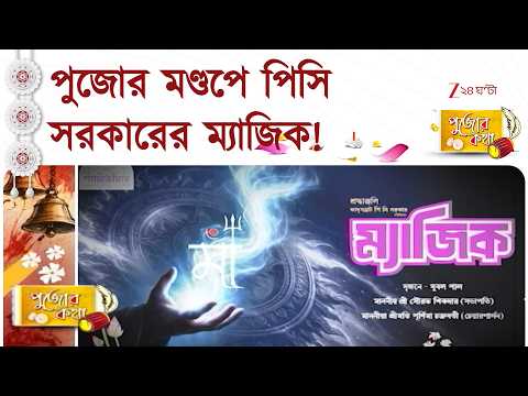 Durga Puja 2026 | শ্যাম স্কোয়ারে মহাজাগতিক মায়ার খেলা! | Zee 24 Ghanta