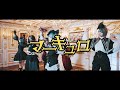 【公式】ぬいぐるみ。 踊ってみた