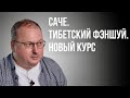 Саче. Тибетский фэншуй. Новый курс [Владимир Захаров] /16+