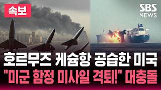 [🔴속보] 호르무즈 인근 게슘섬 공격한 미국..'드론 격추, 미군 격퇴' 이란 반격 호르무즈 대충돌 | SBS 뉴스속보