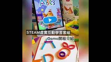 STEAM教具： Osmo虛實互動遊戲開箱