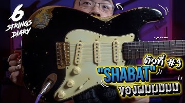 6-Strings Diary EP125 :  Shabat ตัวที่ 3 ของผมมมม ..... Lynx SSS Black over Gold Paisley