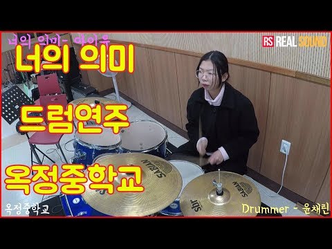 [리얼사운드]옥정중학교-너의의미드럼-아이유드럼연주