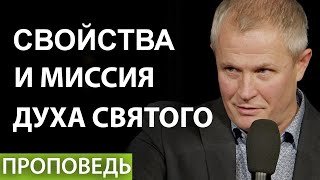 #1. Свойства И Миссия Духа Святого.  Проповедь Александра Шевченко.