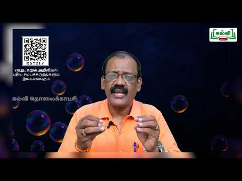 7th Std KALVI TV Video - சமூக அறிவியல்|புதிய சமயக்கருத்துக்களும், இயக்கங்களும் | அலகு 1|பகுதி2|Term3