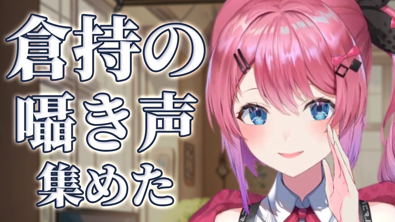【倉持めると】倉持の囁き声・小声 集めた【にじさんじ/切り抜き】