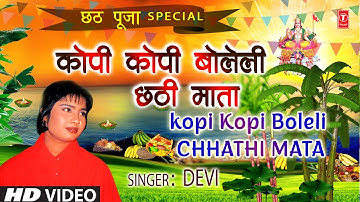कोपी काेपी बोलेली छठी माता Kopi Kopi Boleli New Version | Chhath Pooja Geet DEVI | Full HD