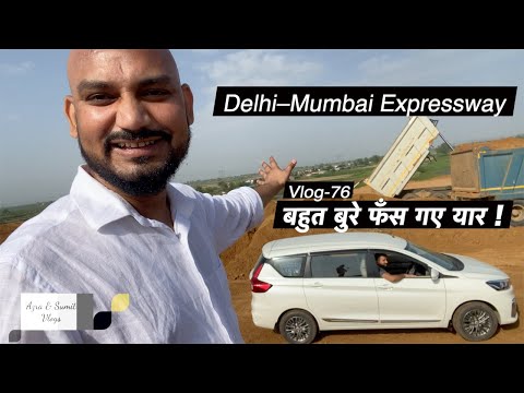 Vlog - 76 : अधूरे Delhi - Mumbai Expressway पर बहुत बुरे फंसे। खतरनाक एक्सपीरियंस Azra & Sumit Vlogs