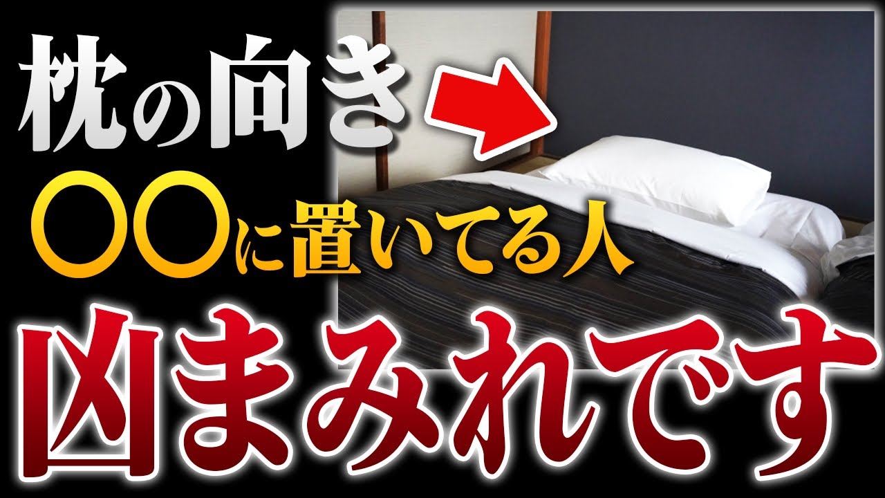 【熟睡できない人必ず見て！】枕の向きで体調が全然変わる！朝起きて劇的変化を感じたい人は即実践してください