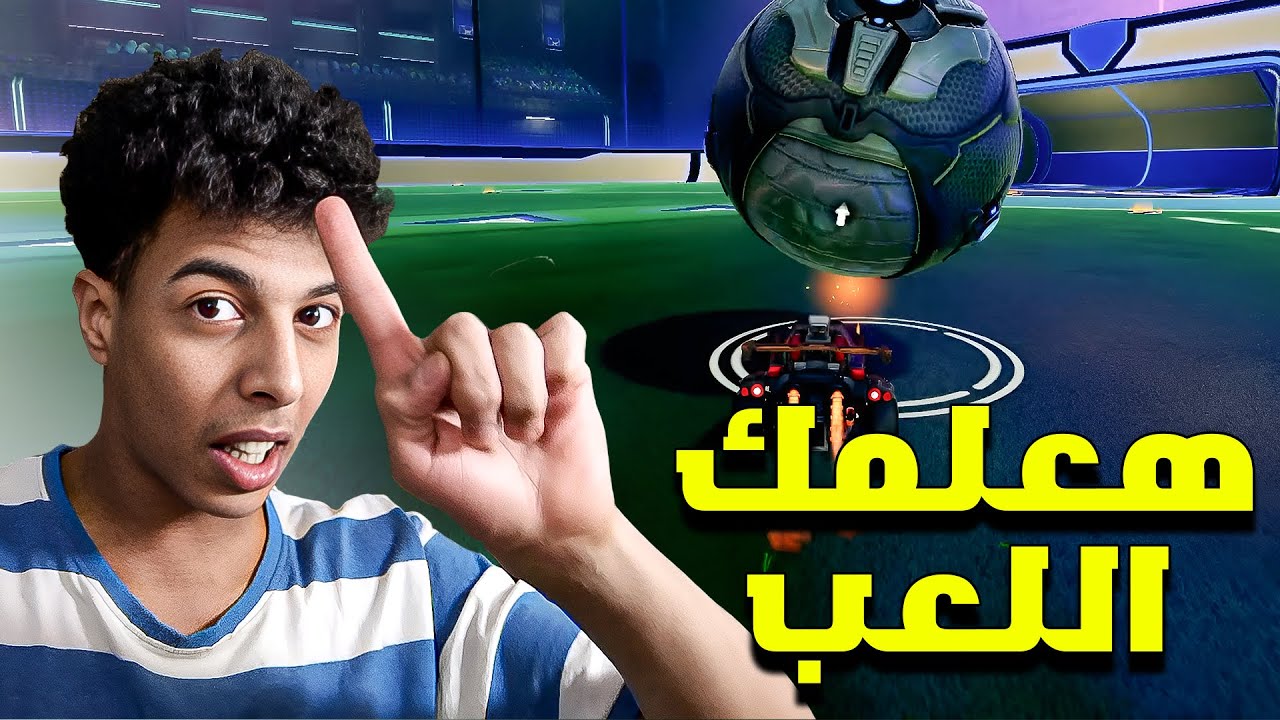 هعلمك ازاي تلعب ضد مجتمع روكيت ليق 👌🏽 | ROCKET LEAGUE