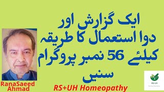 ایک گزارش اور دوا استعمال کا طریقہ کیلئے 56 نمبر پروگرام سنیں.